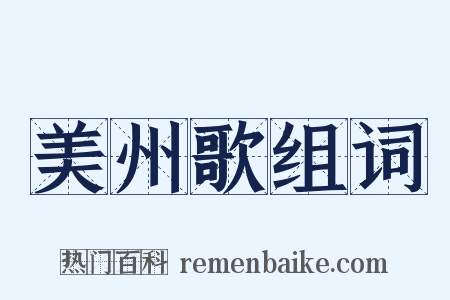 美州歌组词是什么意思的图片